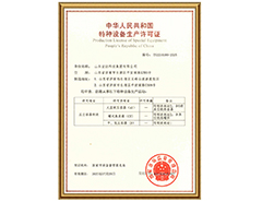 开云官方入口有限公司特种设备生产许可证
