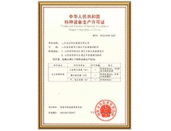 开云官方入口有限公司特种设备生产许可证